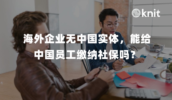 海外企业无中国实体，能给中国员工缴纳社保吗？法理分析、穿透监管与合规破局指南