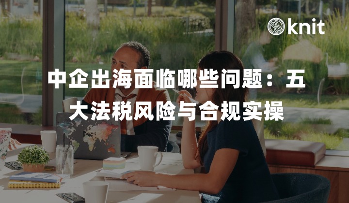 中国企业出海面临哪些合规问题：五大核心法税风险与合规实操防御SOP