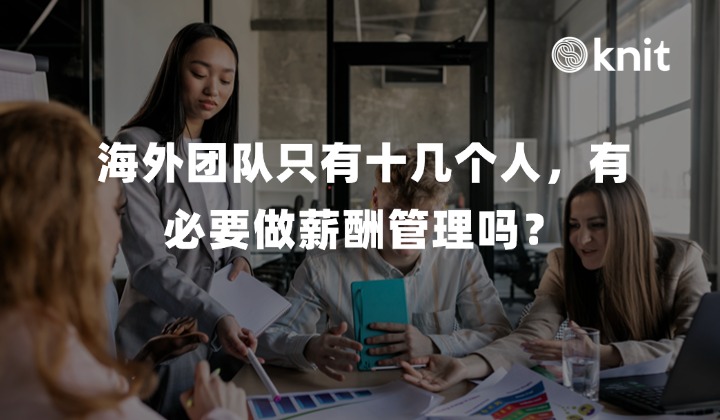 海外团队只有十几个人，有必要做薪酬管理吗？小规模出海的合规陷阱、隐性风险与轻资产破局指南