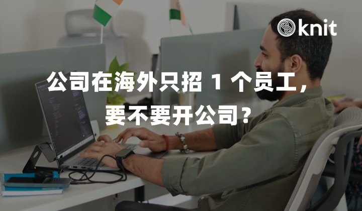 公司在海外只招 1 个员工，要不要开公司？出海决策全景对比、成本精算与合规指南