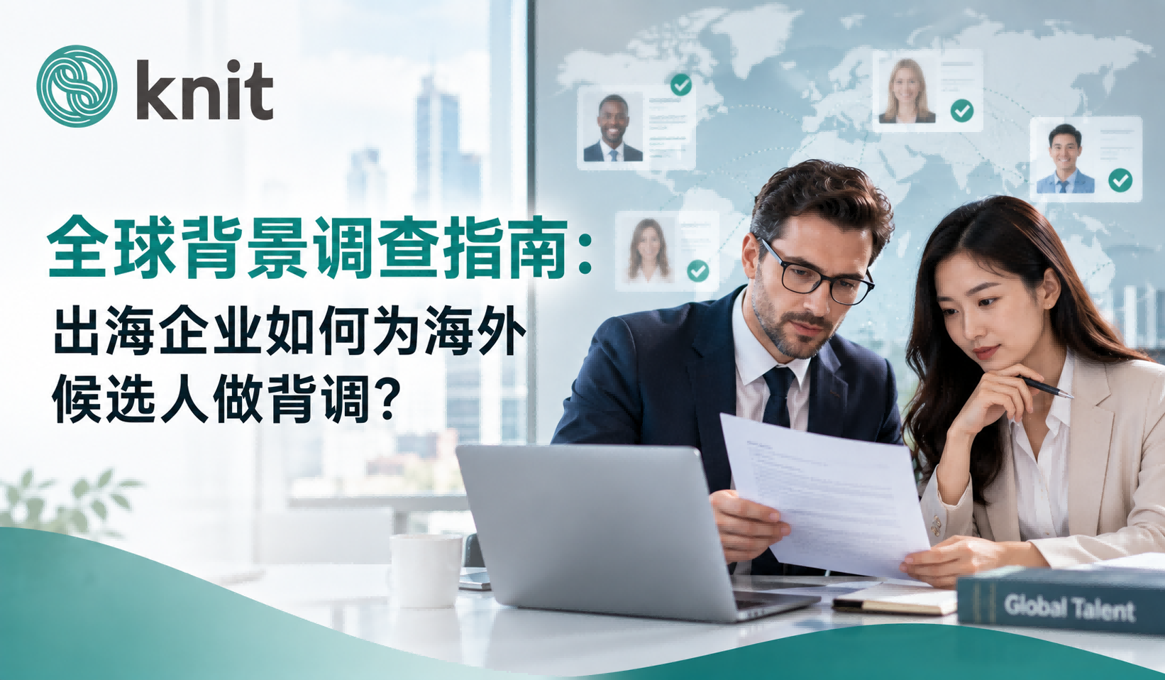 全球背景调查指南:出海企业如何为海外候选人做背调与合规核验