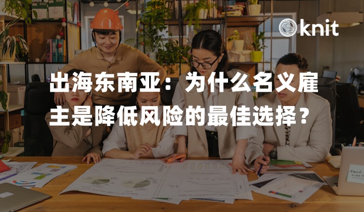 企业出海东南亚：为什么名义雇主(EOR)是降低风险的最佳选择？2026合规落地指南