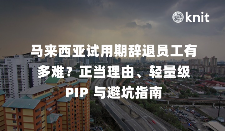 马来西亚试用期辞退员工有多难？解析“正当理由 (Just Cause)”、轻量级 PIP 与避坑指南