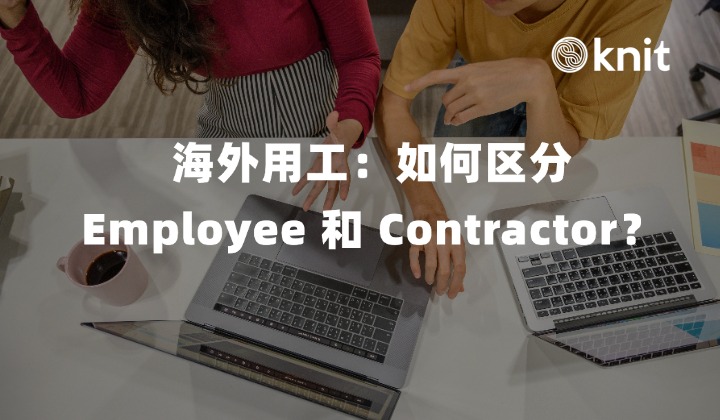 海外员工雇佣：如何区分 Employee 和 Contractor？为什么不能随便签 Contractor 合同？