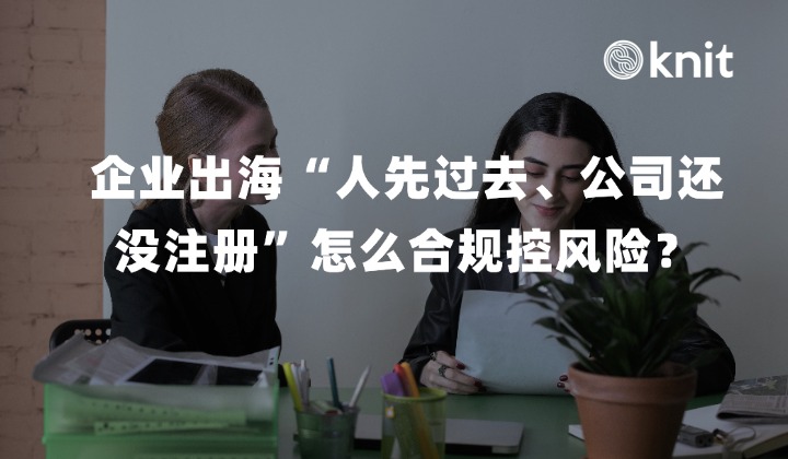 企业出海“人先过去、公司还没注册”怎么合规控风险？2026出海落地全景指南