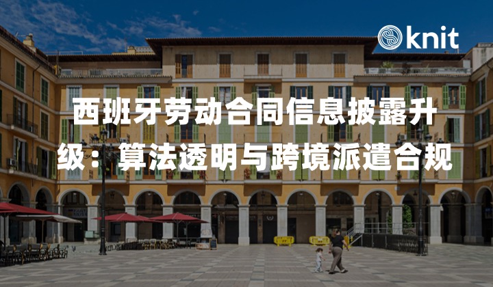 西班牙劳动合同信息披露全面升级：落实欧盟《透明工作条件指令》新政拆解、算法透明与跨境派遣合规实操指南