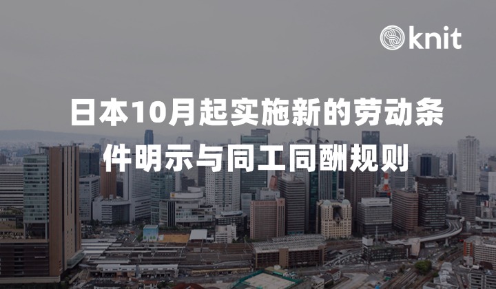 日本10月起实施新的劳动条件明示与同工同酬规则：待遇差异说明义务、赏与退职金裁判与中企合规防线