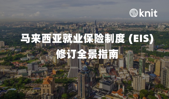 2026马来西亚就业保险制度 (EIS) 修订全景指南：提前再就业补助翻倍、跨区搬迁津贴与雇主薪税合规实操手册