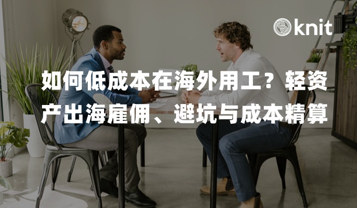 如何低成本在海外用工？2026轻资产出海雇佣、避坑与全包成本精算指南