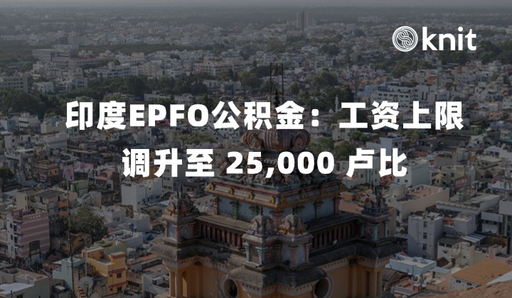 2026印度EPFO公积金新政：社保工资上限调升至 25,000 卢比、CTC 重构与雇主薪税合规实操手册