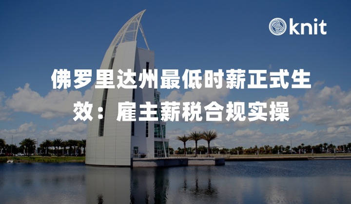 2026 佛罗里达州 $15 最低时薪正式生效：小费抵免红线、加班费阶梯算法与雇主薪税合规实操手册