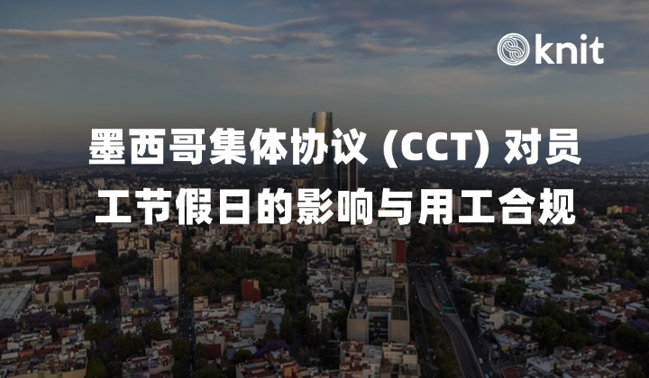 墨西哥集体协议 (CCT) 对员工节假日的影响与用工合规指南：带薪假、节日加班费与福利精算手册