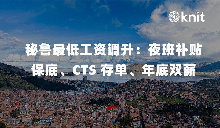 秘鲁最低生活工资 (RMV) 调升生效：夜班补贴保底、CTS 存单、年底双薪与企业真实用工成本精算