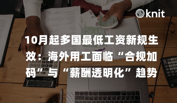 10月起全球多国最低工资新规生效：海外用工面临“合规加码”与“薪酬透明化”趋势