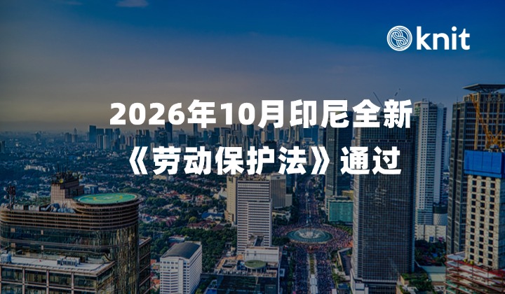 2026年10月印尼全新《劳动保护法》通过：涉及劳动关系、薪酬、遣散保障和劳动者保护等领域