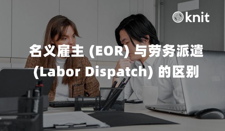 名义雇主 (EOR) 与劳务派遣 (Labor Dispatch) 有什么区别：法律实质、合规边界与全球用工选型手册