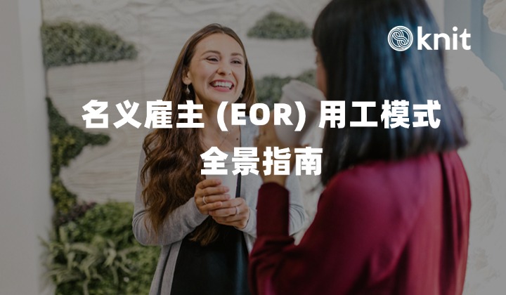 名义雇主 (EOR) 用工模式全景指南：运作机制、法理实质、风控边界与全球组织演进手册