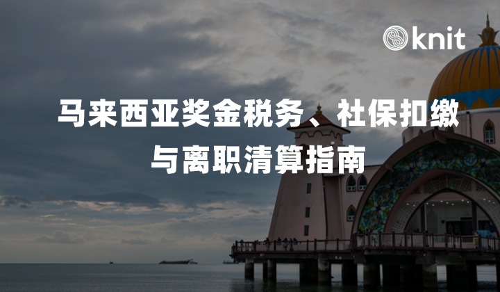 马来西亚奖金税务、社保扣缴与离职清算指南：PCB 倒算、EPF 计提、SOCSO 截断与 7 天打款红线实操手册