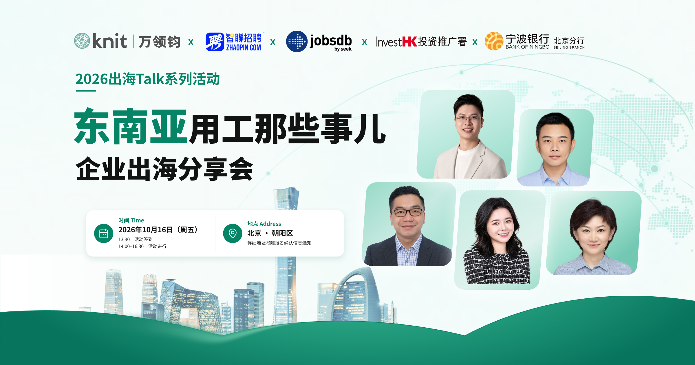 10.16·北京｜出海HR必听：东南亚用工全周期实战分享
