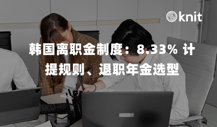 韩国离职金制度深度解析：8.33% 计提规则的来龙去脉、退职年金选型与 14 天清算实操