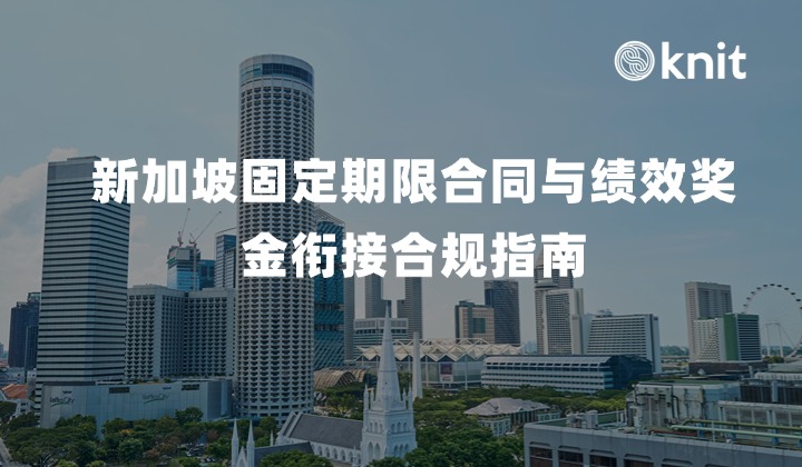 新加坡固定期限合同与绩效奖金衔接合规指南：跨周期考核、奖金归属争议防范与合同条款