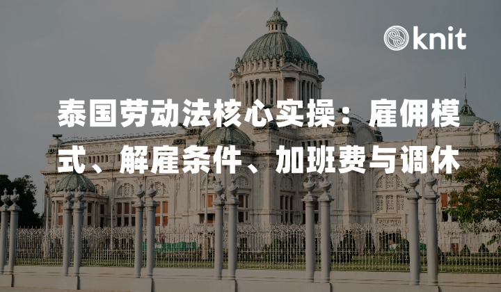 泰国劳动法核心实操：雇佣模式定性、不达标解雇条件、加班费级联精算与调休合法性全解析