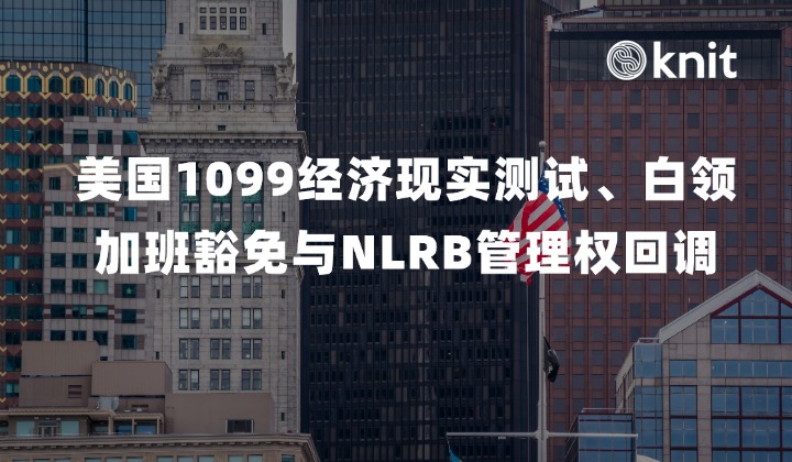 美国联邦劳工新政指南：1099经济现实测试、白领加班豁免与NLRB 雇主自主管理权恢复