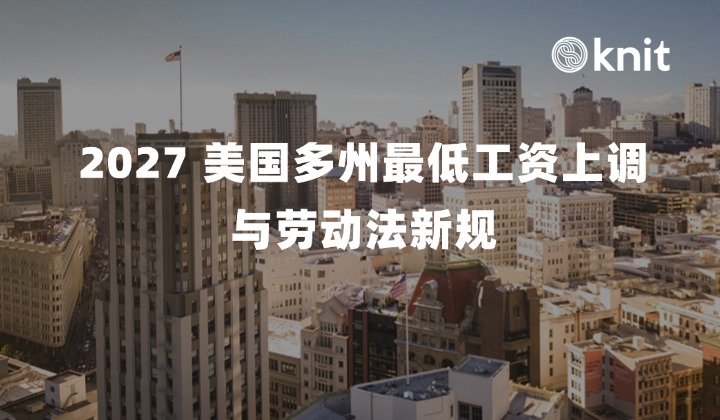 2027 美国多州最低工资上调与劳动法新规：跨州薪酬、新泽西 ABC 测试收紧与合规风控实操