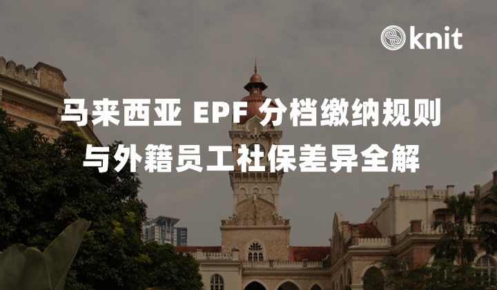 马来西亚 EPF 分档缴纳规则与外籍员工社保差异全解：第三附表精算、2% 外工新政与 182 天非居民 30% 税率实操