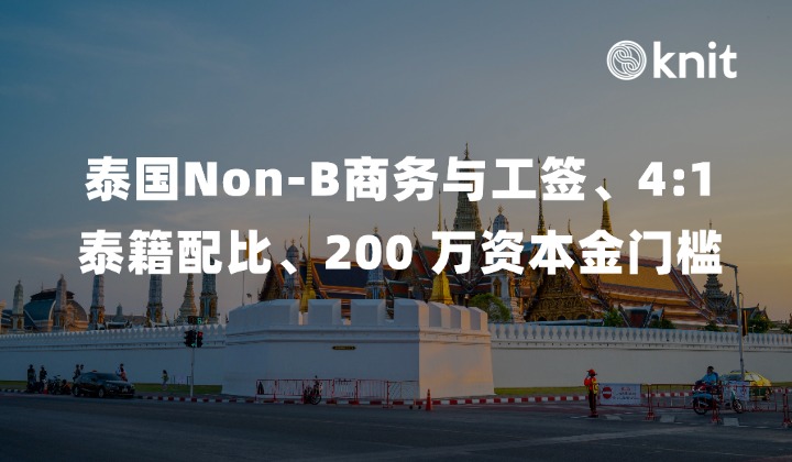 泰国工作签证指南：Non-B商务与工签区别、4:1泰籍配比、200 万资本金门槛与中企出海合规