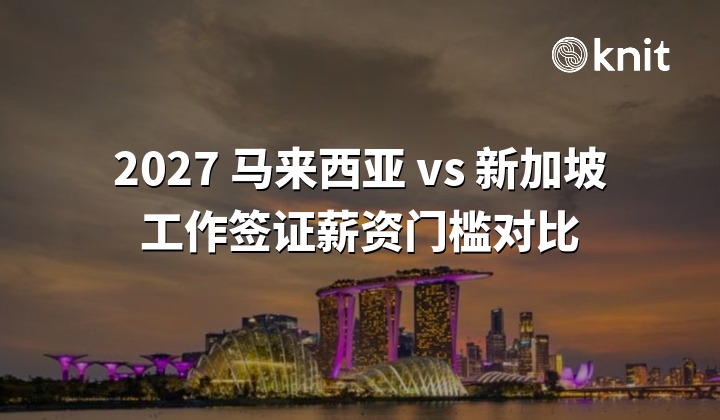 2027 年马来西亚、新加坡工作签证薪资门槛对比:EP、S Pass 最低月薪、计算口径与派驻选择