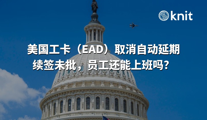 美国工卡到期但续签未批，员工能不能继续上班？EAD 自动延期取消后的雇主应对