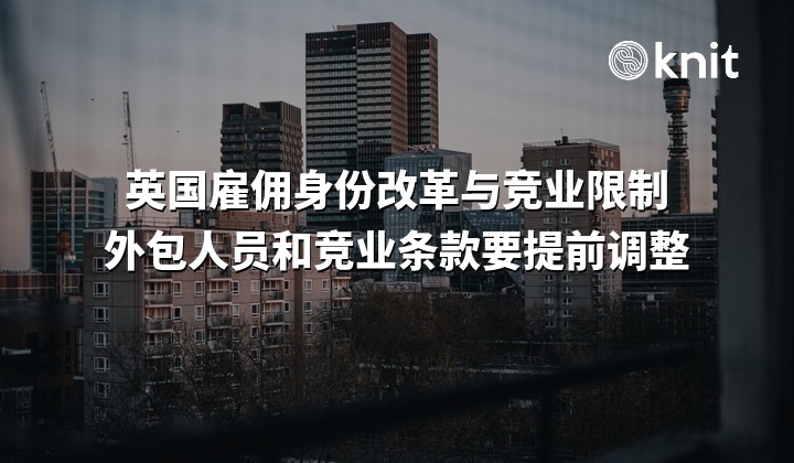 英国拟改雇佣身份认定并立法限制竞业条款:外包人员和竞业条款要提前调整