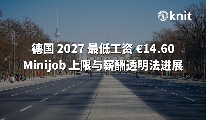 德国 2027 年最低工资 14.60 欧元:迷你工作上限、社保缴费上限与薪酬透明法进展