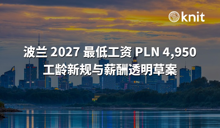 波兰 2027 年最低工资 4,950 兹罗提:雇主成本、工龄计算新规与薪酬透明草案