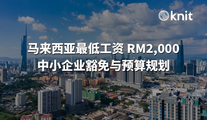 马来西亚最低工资RM2,000:豁免与预算规划