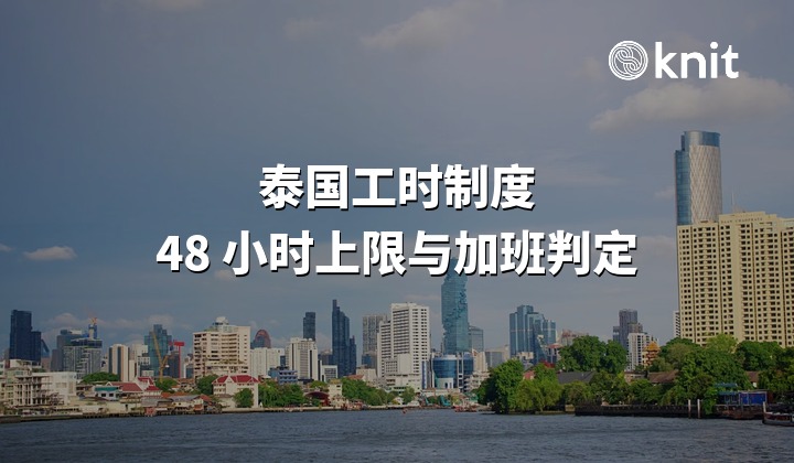 泰国工时制度全解——48小时上限、弹性工时与加班费支付规则