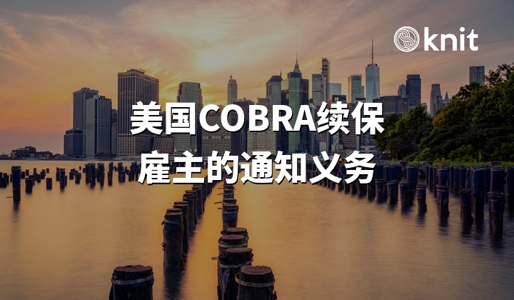 美国COBRA续保:20人以上雇主须通知离职员工