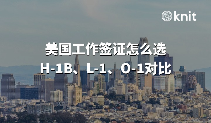 美国工作签证怎么选:H-1B须抽签,L-1适合外派