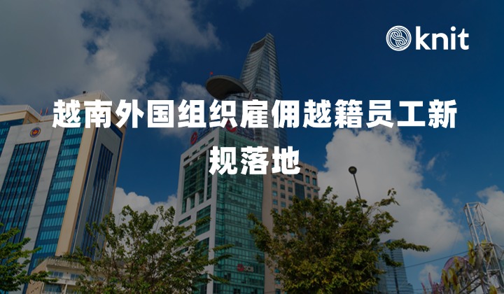 越南外国组织雇佣越籍员工新规落地：第 371/2026/NĐ-CP 号法令招聘公示、10 日备案与离职报备实操手册