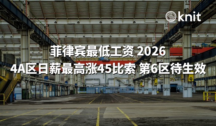 菲律宾 CALABARZON、第 6 区上调最低工资：马尼拉以外各大区最低工资一览