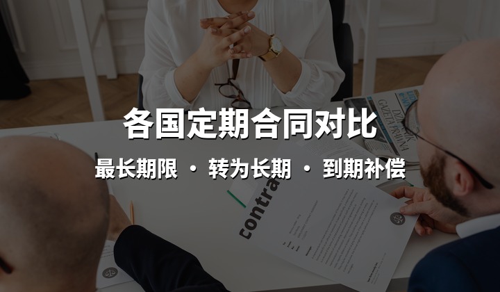 企业出海各国固定期限 vs 无固定期限劳动合同对比