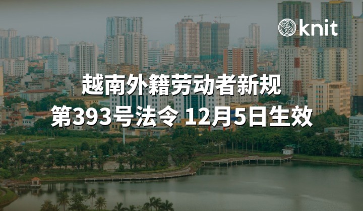 越南工作许可新规——第 393/2026 号法令 12 月 5 日起生效