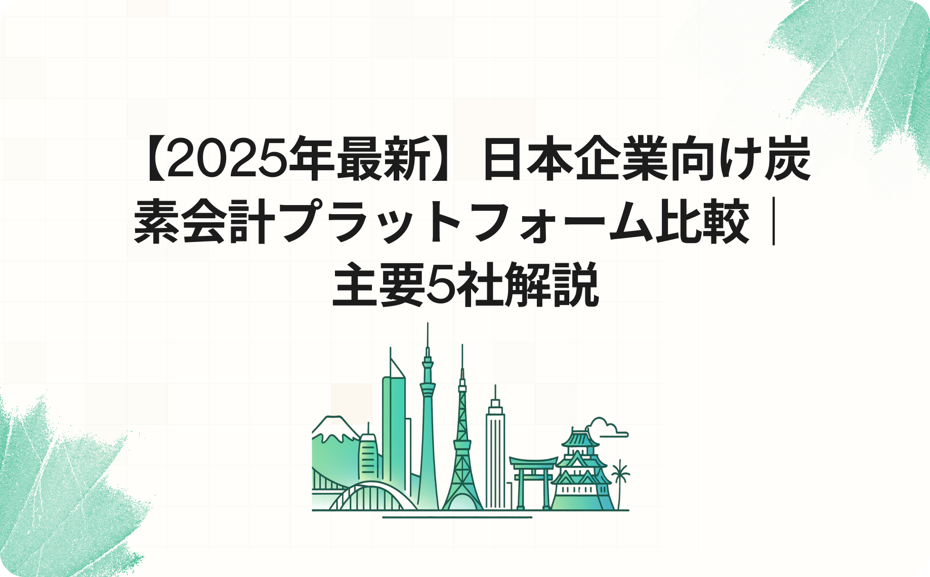 【2025年最新】日本企業向け炭素会計プラットフォーム比較｜主要5社解説
