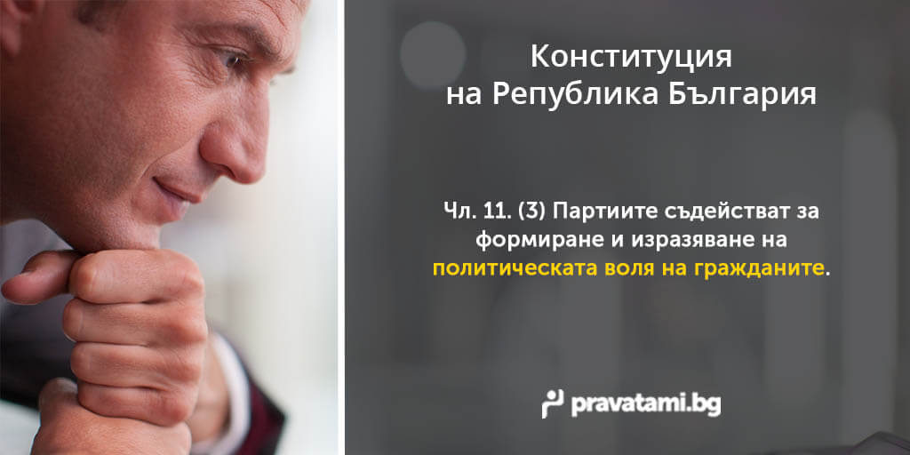 konstituciq na republika bulgaria chlen 11