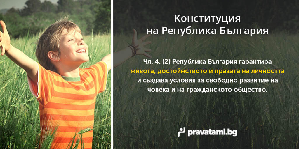 konstituciq na republika bulgaria chlen 4