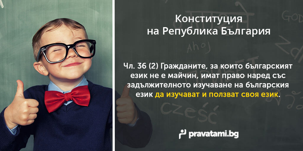 konstituciq na republika bulgaria chlen 36-2