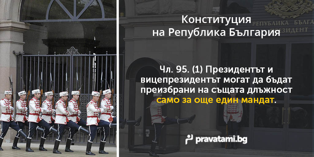 konstituciq na republika bulgaria chlen 95