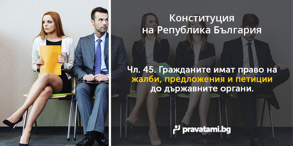 konstituciq na republika bulgaria chlen 45