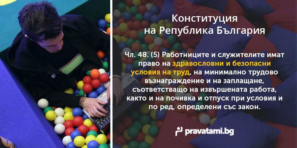 konstituciq na republika bulgaria chlen 48-5
